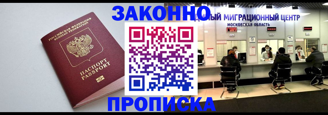 прописка штамп в Жукове